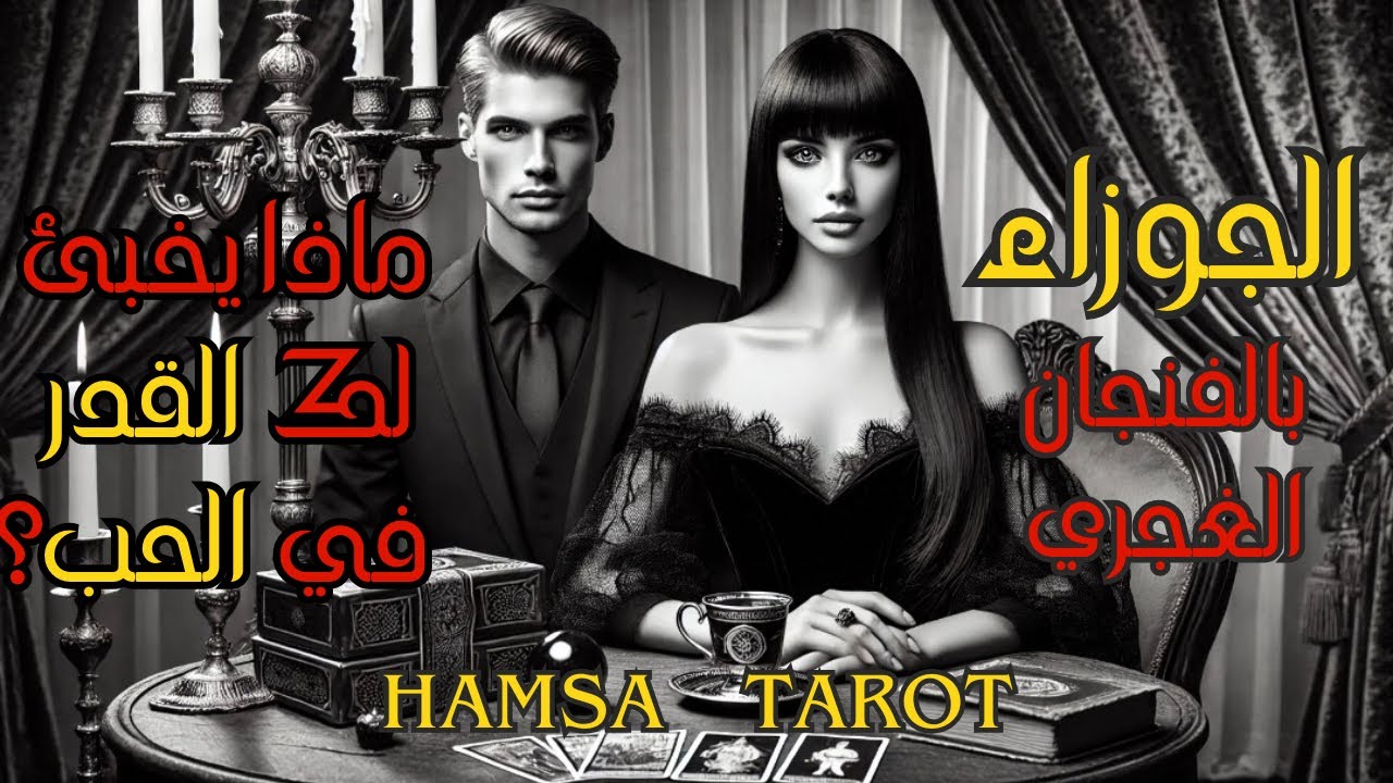 برج الجوزاء ♊️ أسرار الفنجان الغجري☕️ 🪔 ماذا يخبئ لك القدر في الحب؟ 🔮❤️🔥