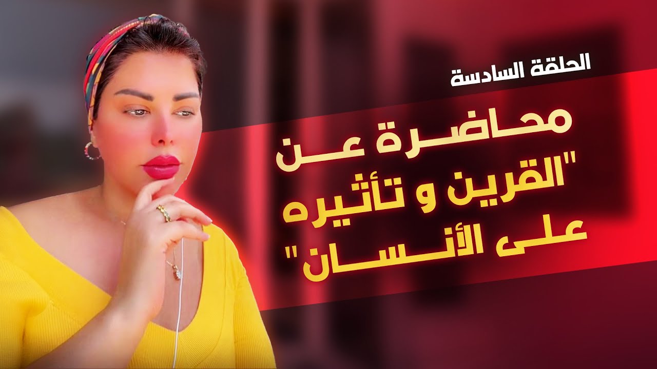 الحلقة السادسة - ما هو القرين؟ ما تأثيره علي الأنسان؟ #شمس_الكويتية #شمس
