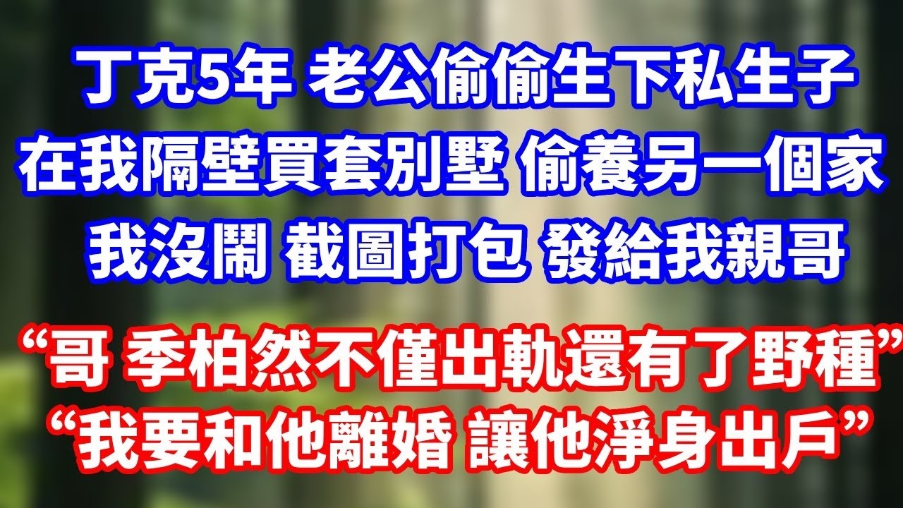 丁克5年 老公偷偷生下私生子，在我隔壁買套別墅 偷養另一個家，我沒鬧 截圖打包 發給我親哥“哥，季柏然不僅出軌，還有了野種”“我要和他離婚 讓他淨身出戶”#總裁 #情感 #完結 #愛情