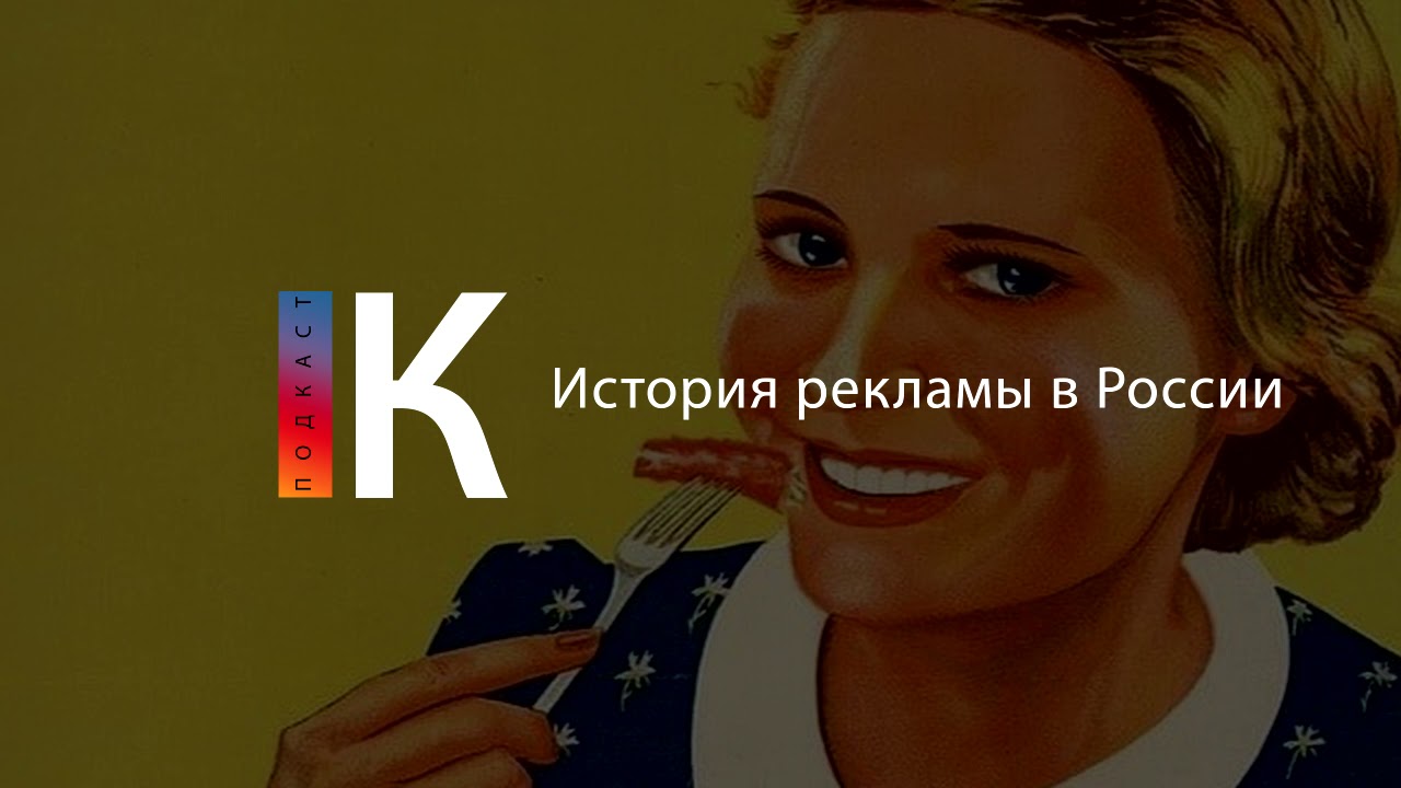 История рекламы в России. Подкаст