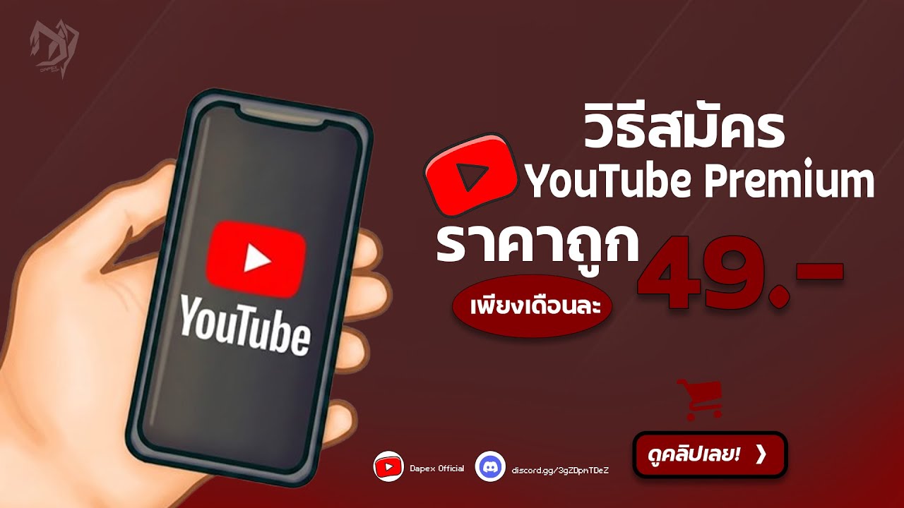 บอกลาโฆษณา! สอนซื้อ YouTube Premium 2026 แบบละเอียด! คุ้มที่สุด