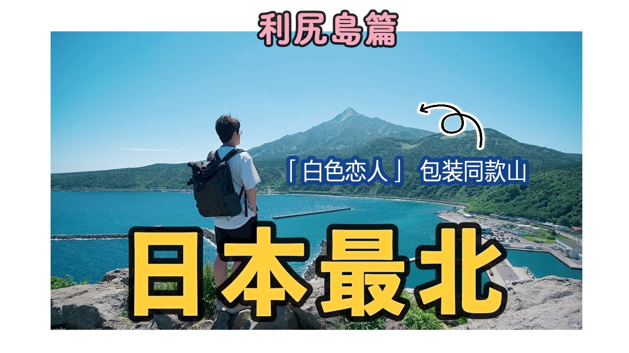 【日本最北之旅】利尻島篇-「白色戀人」包裝盒同款山，北海道極品海膽就在這裡，也看到了人生前10的夕陽美景｜利尻富士｜燈台山｜peshi岬｜夕陽之丘展望台｜4K｜2024