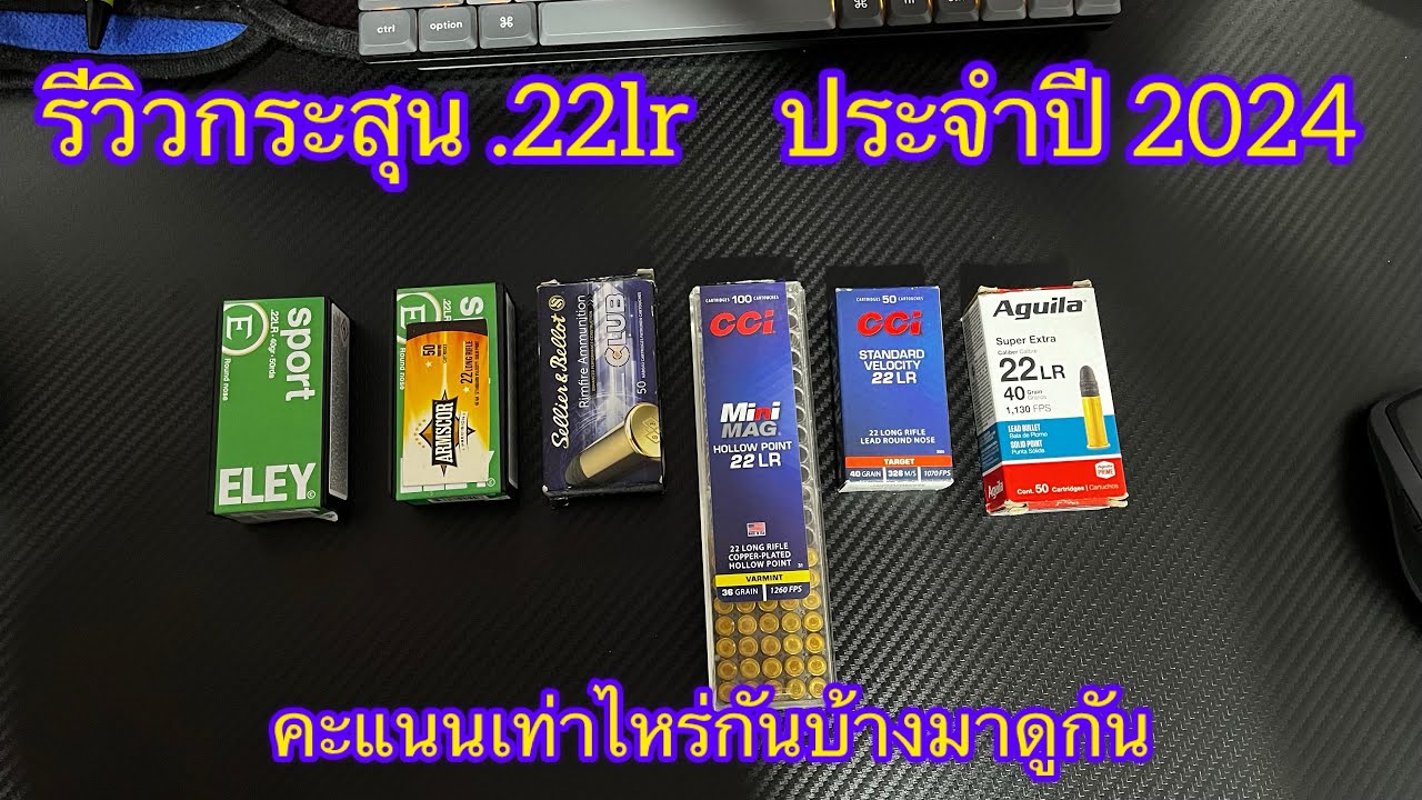 รีวิวกระสุน.22lr