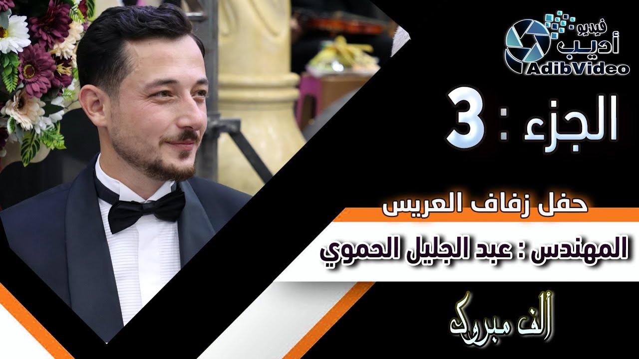 حفل زفاف عبد الجليل الحموي ج 3
