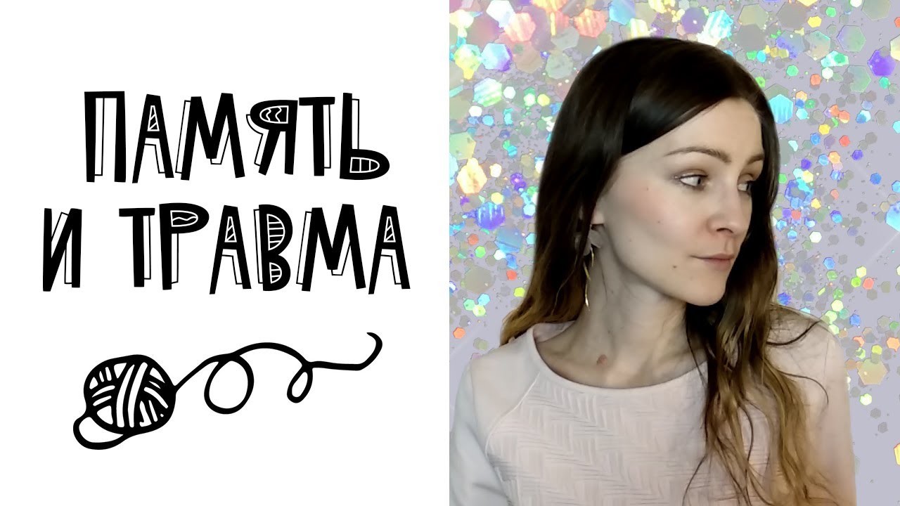 Память и травма (дереализация и деперсонализация)