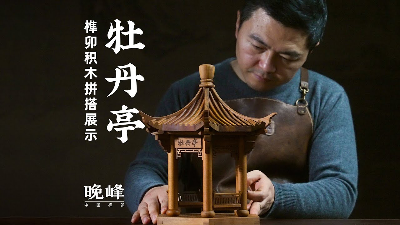 牡丹亭榫卯拼搭Suzhou gardens, peony pavilions with mortise and tenon blocks