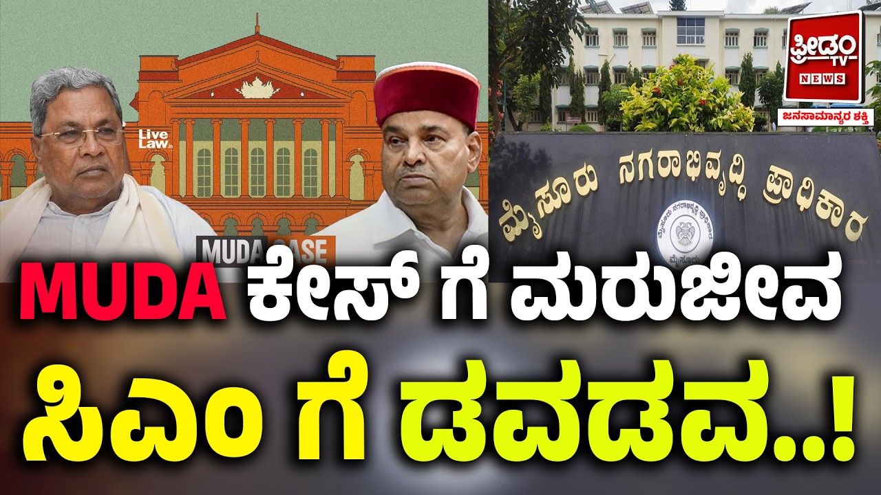 MUDA ಕೇಸ್​​​ಗೆ ಮರುಜೀವ ಸಿಎಂಗೆ ಡವಡವ..! muda case | Siddaramaiah | FreedomTV Kannada