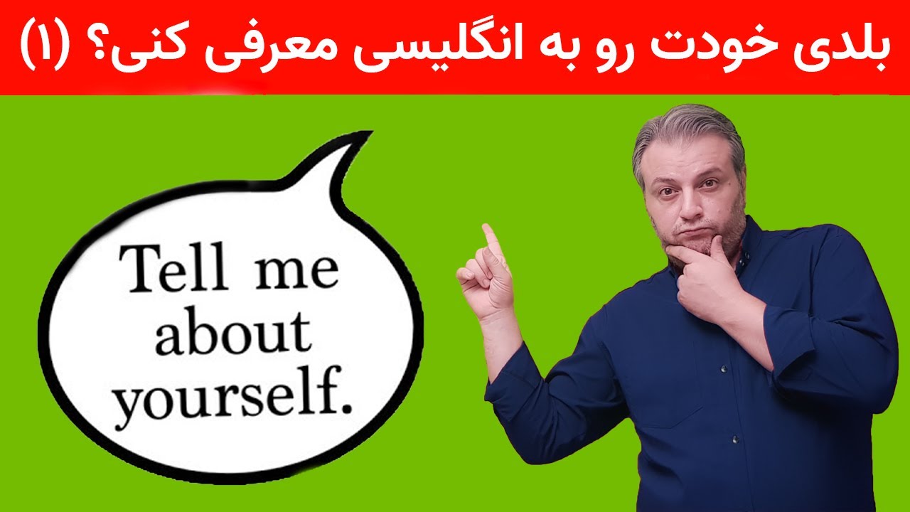 معرفی خود به انگلیسی: قسمت اول