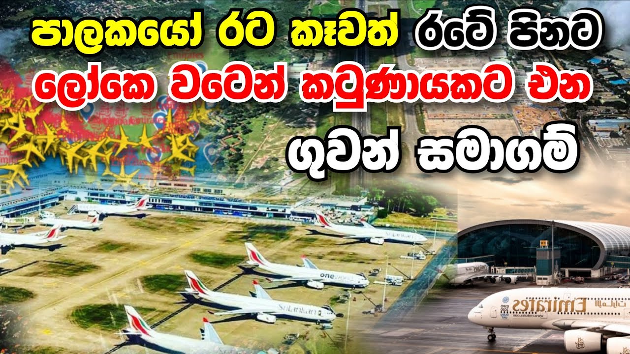 පාලකයෝ රට කෑවත් රටේ පිනට ලෝකේ වටෙන් කටුණායකට එන ගුවන් සමාගම් !