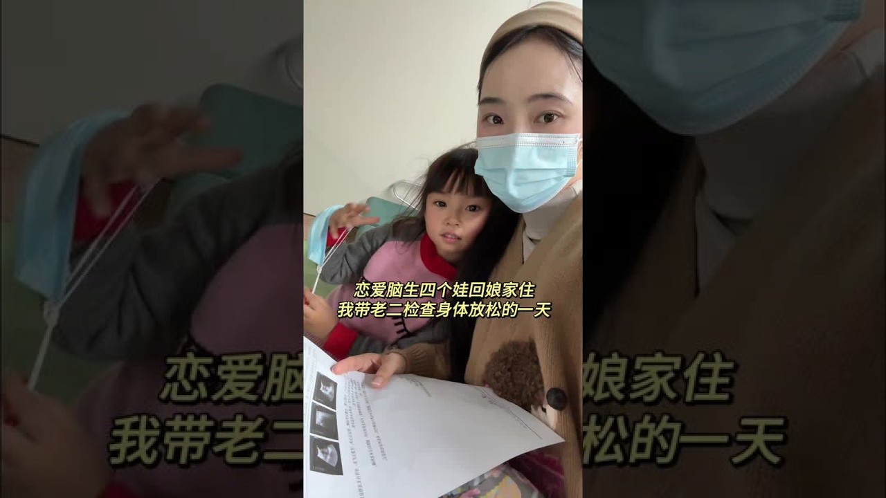 有我妈给我带几个娃 我才有时间带着老二去做检查 顺便带她吃喝玩乐 对她的陪伴实在太少了 #bop香水牙膏