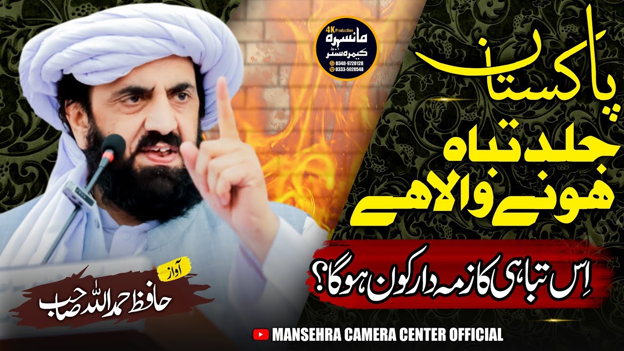 Pakistan Ki Tbaahi Ka Zmydar Kon Hai ? | Hafiz Hamdullah New Bayan | حافظ حمداللہ صاحب کا نیا بیان