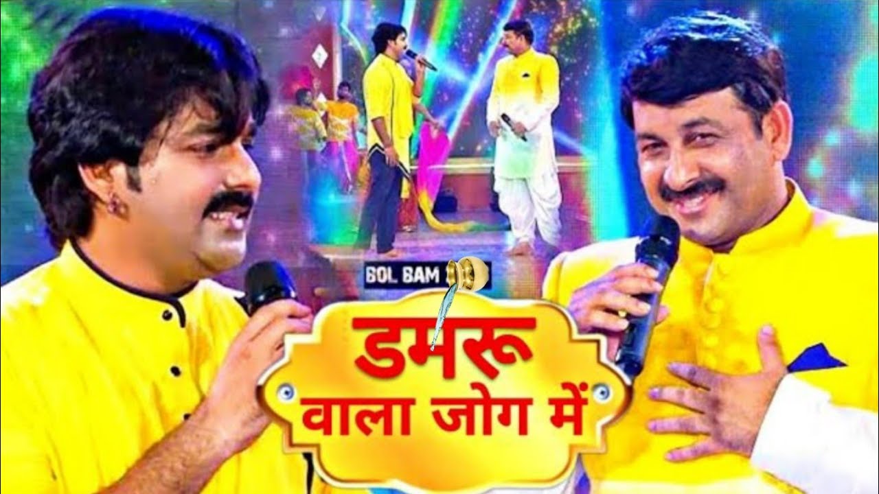 डूब जो रे मनवा डमरुआ वाला जोग में | #Manoj_tiwari & #Pawan_Singh  | Bolbam Stage Show 