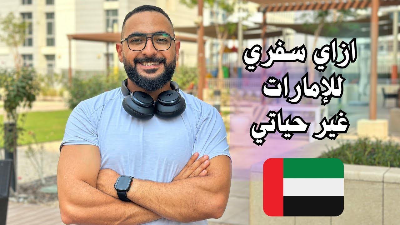 ازاي سفري للإمارات غير حياتي