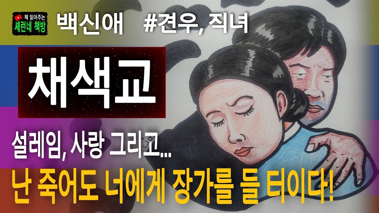 책 읽어주는 책방/백신애/채색교/ 천돌이는 죽어도 복순에게 장가 들겠다고 큰 소리 칩니다!
