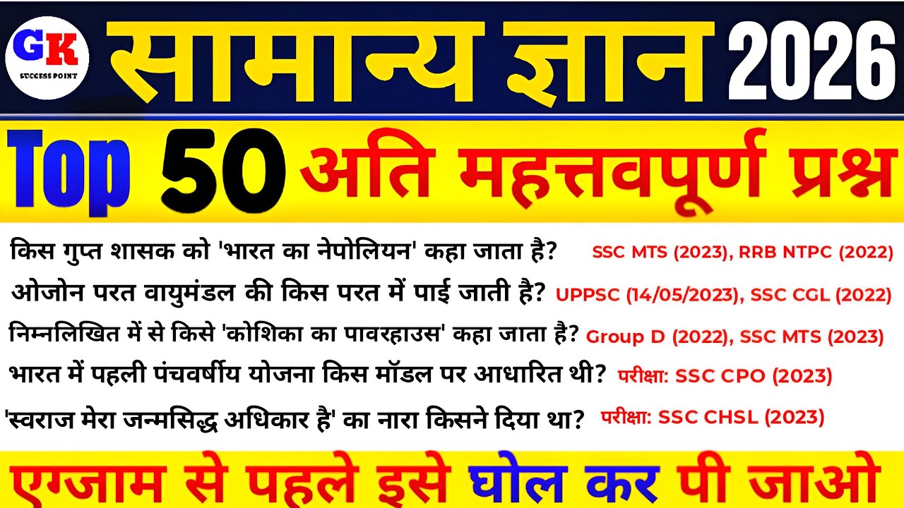 GK/GS 2026: 90% Exams mein yahi Questions aate hain! | Previous Year Questions | Top GK PYQ