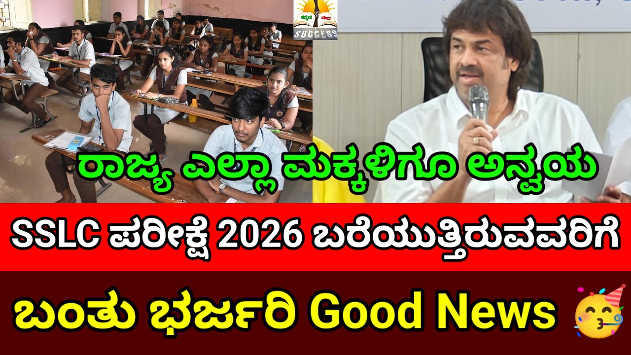 Good News For SSLC All Students 2026 || SSLC Exam 2026 |SSLC Exam Latest Updates 2026 |Karnataka