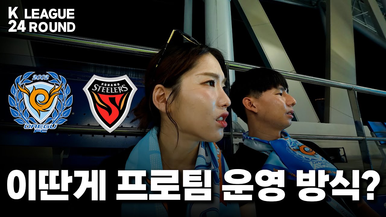 [K리그 대구FC VS 포항스틸러스] '무능한 운영'에 분노 폭발… 대구, 결국 바닥에서 지하실까지 추락