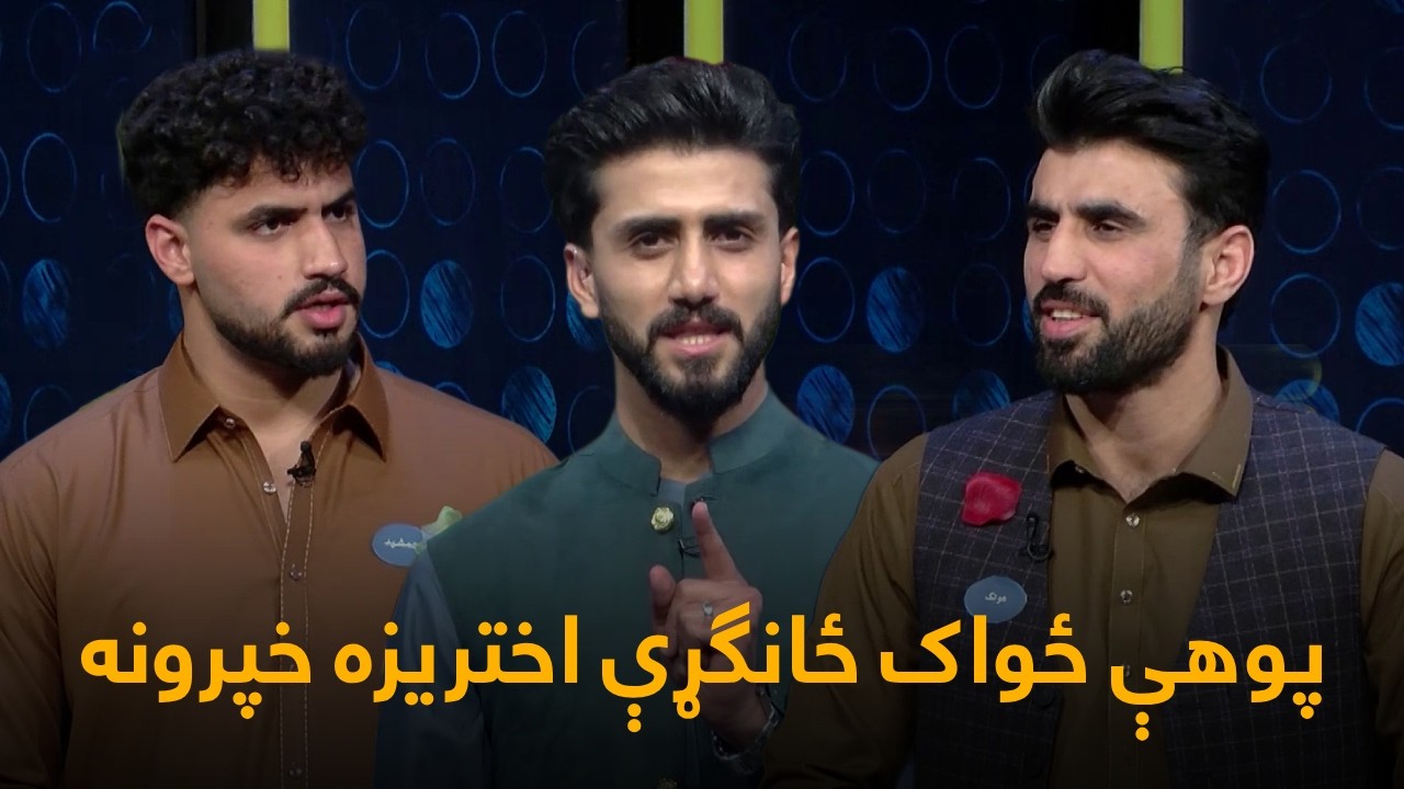 Da Pohe Zwak Eid Specail Show | د پوهې ځواک ځانګړې اختریزه خپرونه
