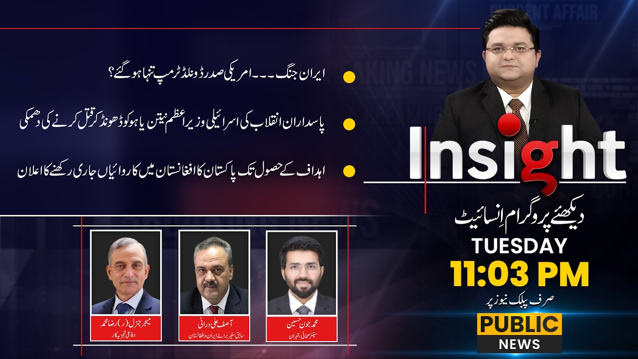 Iran War Escalates: Trump Isolated, Netanyahu Threatened | Pakistan Moves in Afghanistan | Insight