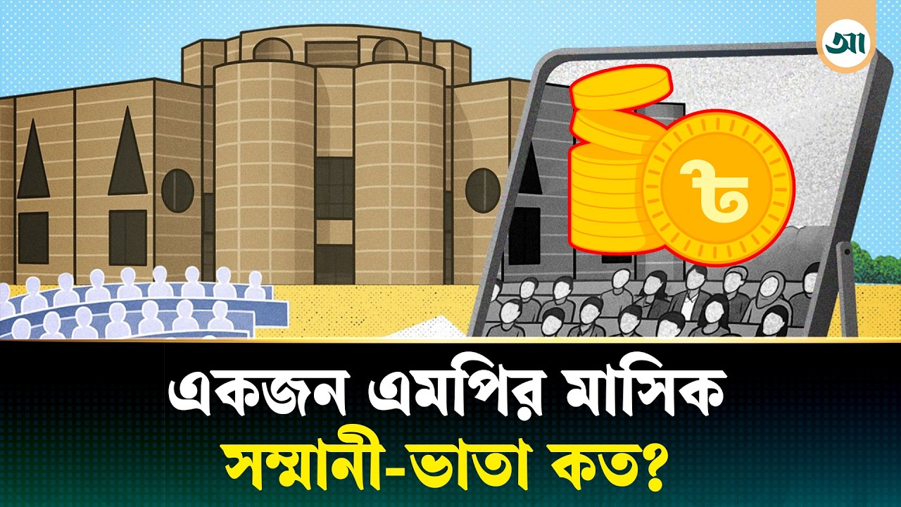 এমপিদের মাসিক সম্মানী-ভাতা কত, কীভাবে নির্ধারিত হয় | MP Salary | Bangladesh Parliament