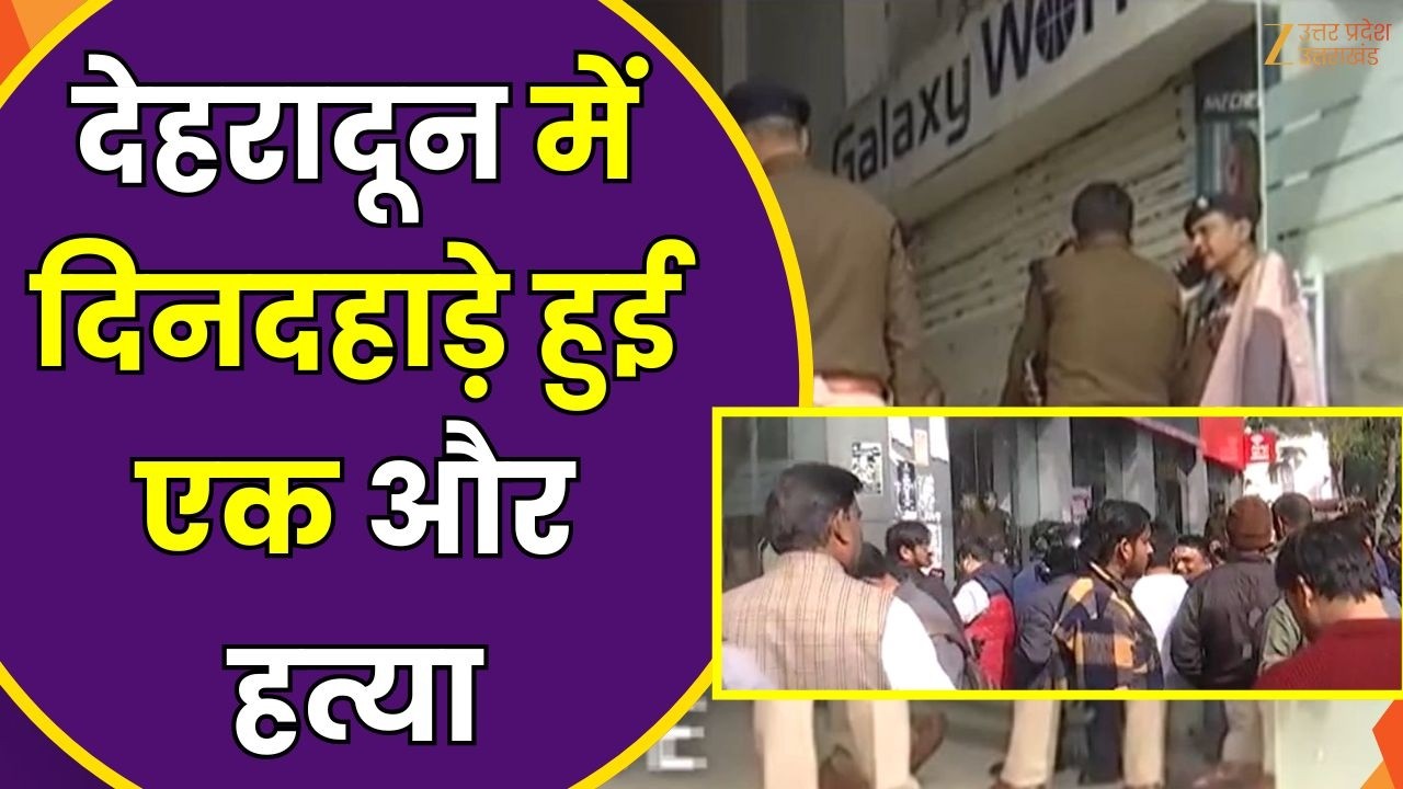 Uttarakhand Crime News : Dehradun में सरेआम हुई एक और हत्या, दो बदमाश गोली मारकर हुए फरार | Zee UPUK