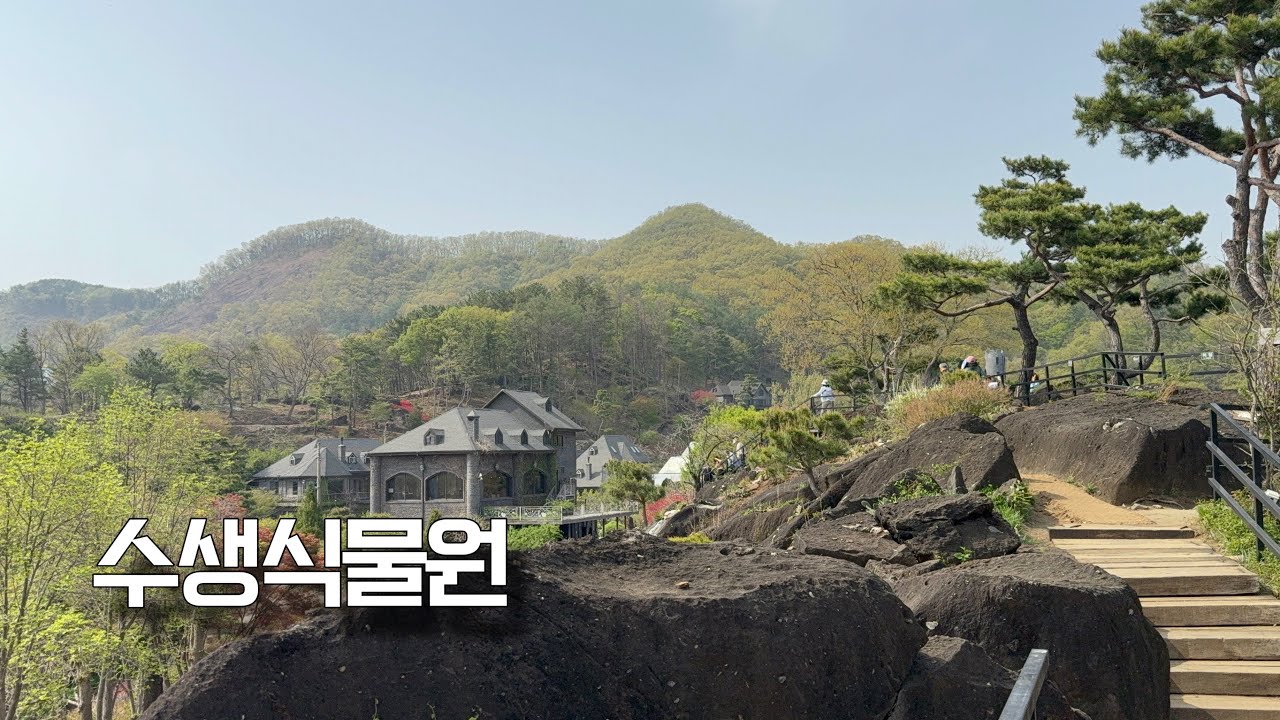 수생식물원 / 천상의 정원에서 음료 한잔과 함께 한바퀴