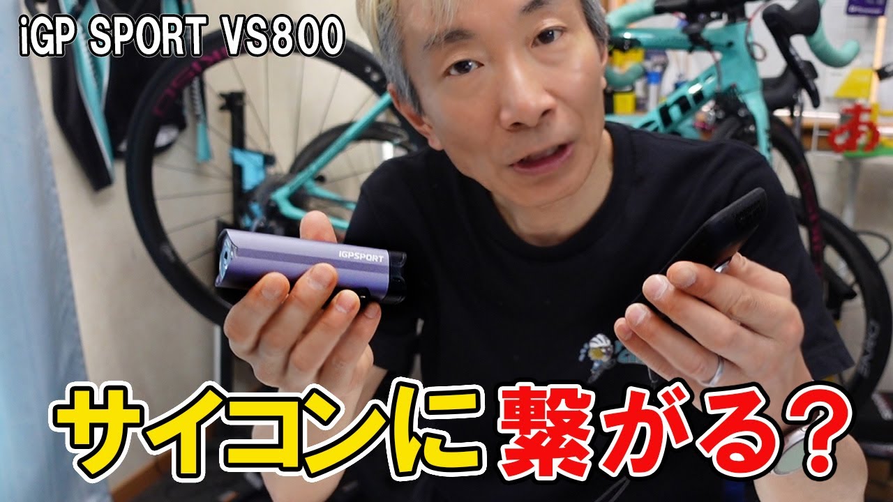 なんと！サイコンにつながる？ヘッドライトiGP SPORT　VS800