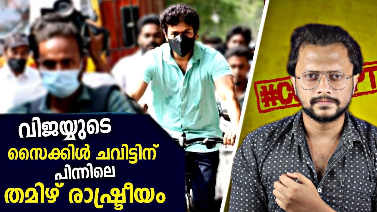 Actor Vijay Bicycle Ride and Tamil Politics Explained | Malayalam | Aswin Madappally