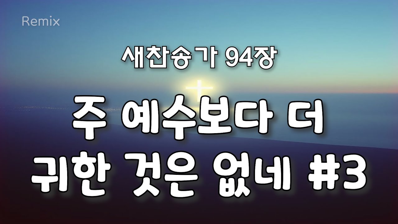 주 예수보다 더 귀한것은 없네 #3 [새찬송가 94장 REMIX]