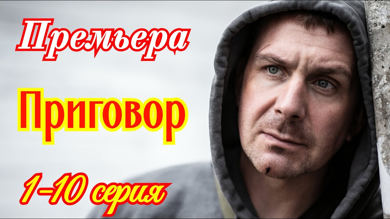 Приговор 1 - 10 серия / Премьера скоро 2025 KION  НТВ / драма криминал / Краткий анонс сериала . !