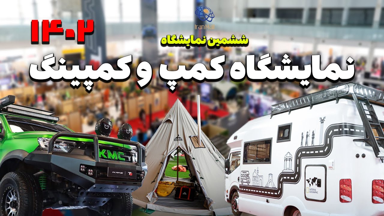 ولاگ نمایشگاه کمپ و کمپینگ تهران 1402 / vlog of Tehran camp and camping exhibition 1402