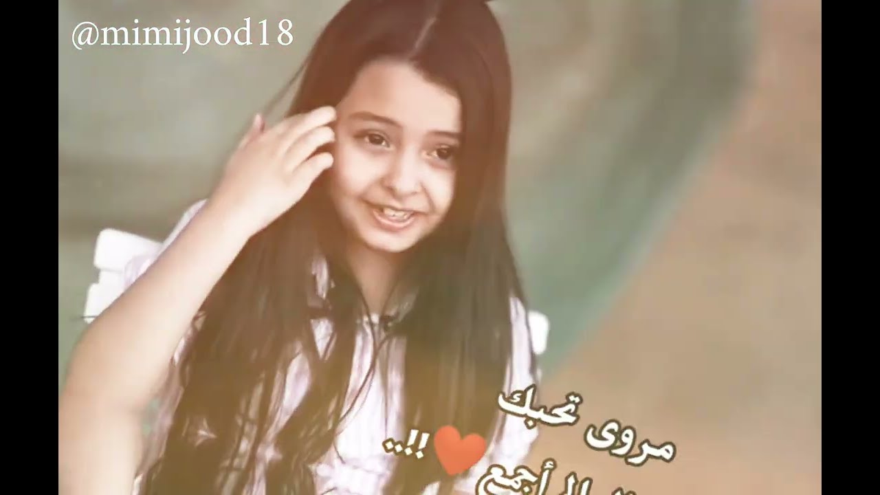 مروى تحبك 🥺❤️|| إهداء || تصميم ل جود الطنايا|| جديد 2023