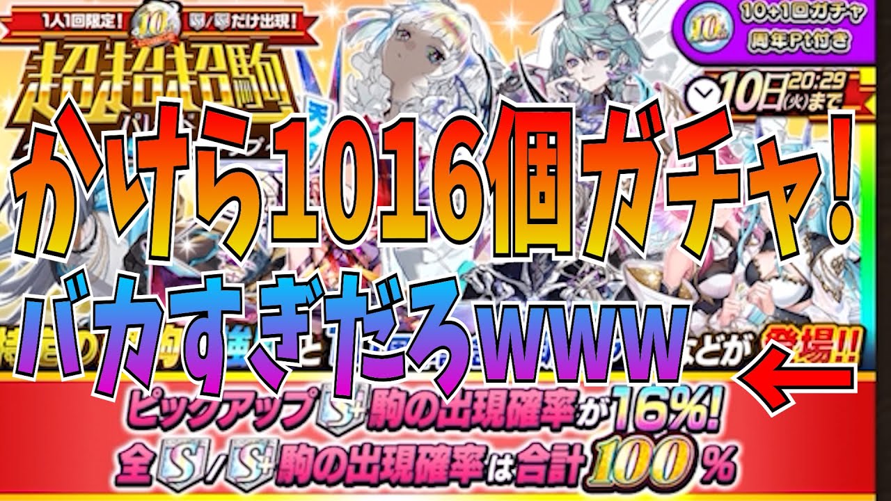 11連全部S駒確定ってバカすぎない?!w w w w10年に1度の超超超駒パレードに星のかけら1016個用意した結果w w w w【逆転オセロニア】