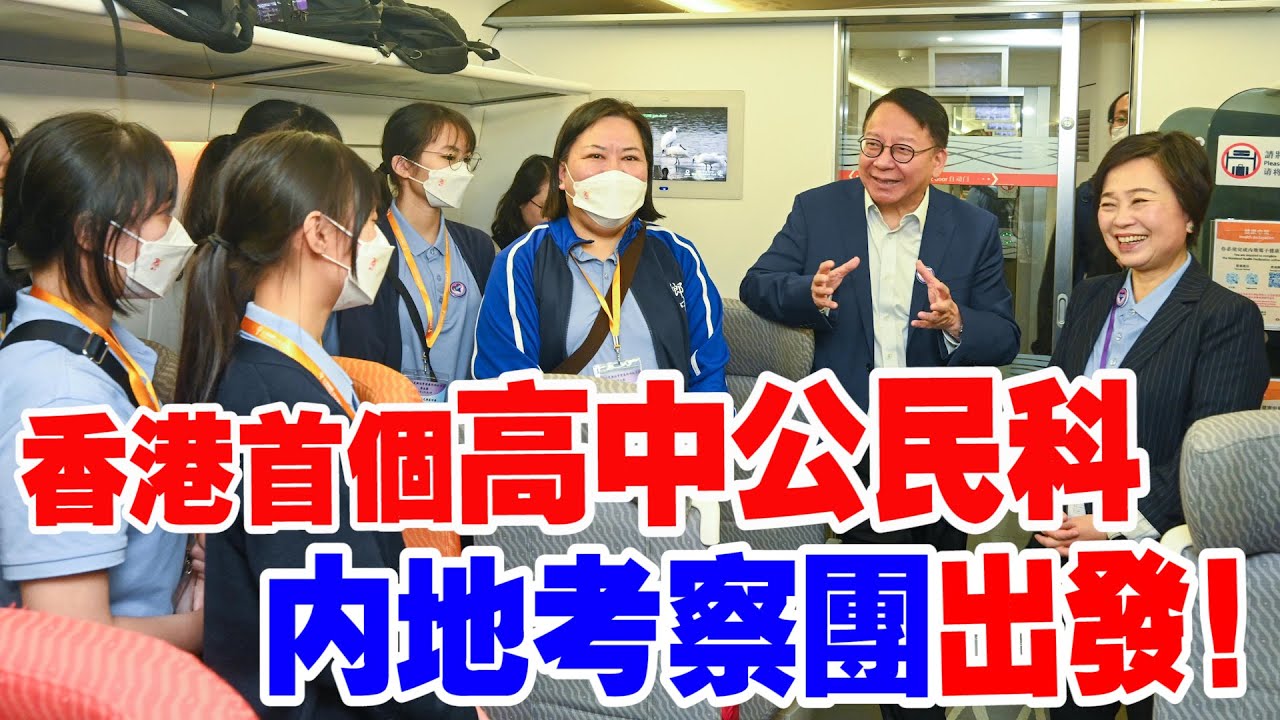 香港首個高中公民科內地考察團出發！