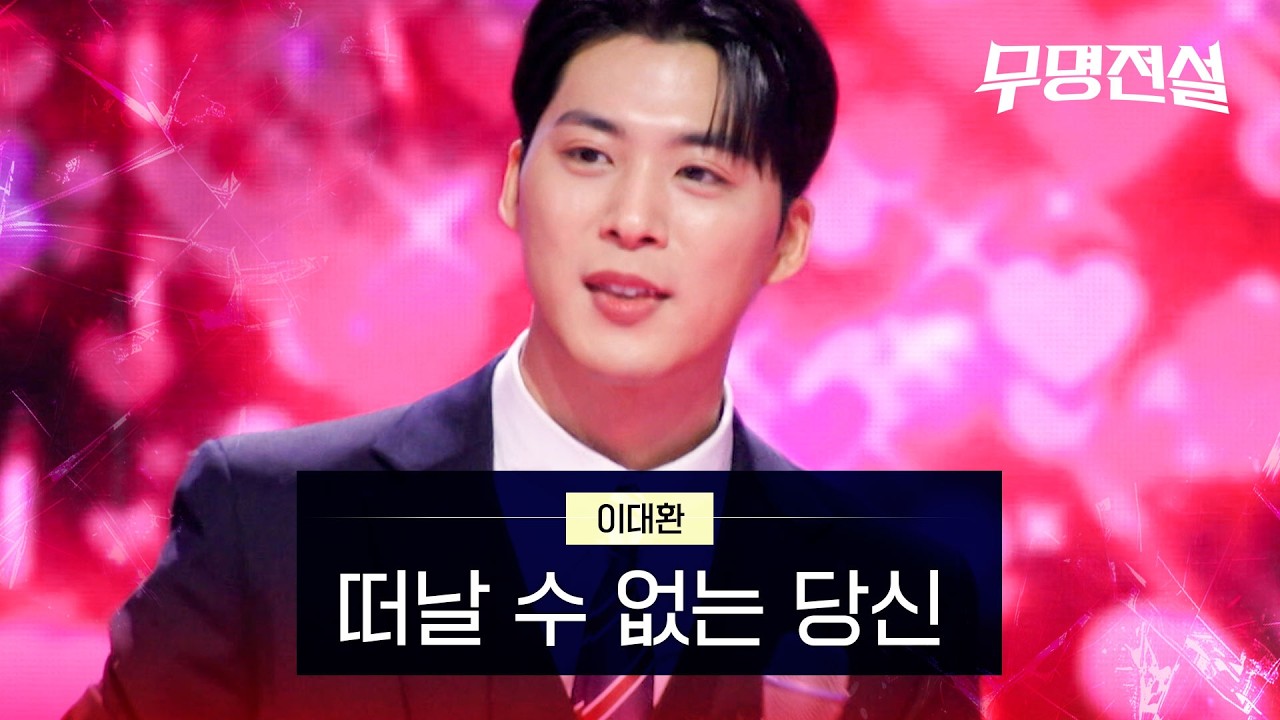 이대환  - 떠날 수 없는 당신｜무명전설 1회