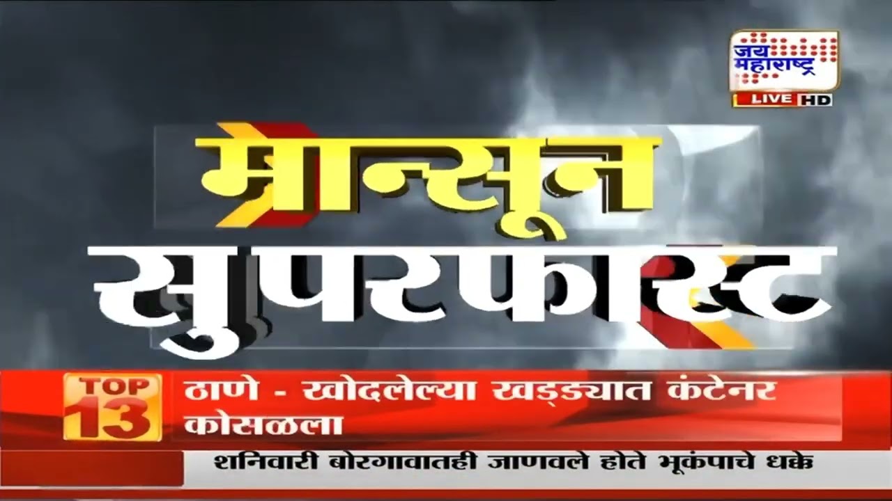 MONSOON SUPERFAST | मान्सून सुपरफास्ट | Jai Maharashtra News | 27  July 2026 | Heavy Rain Breaking