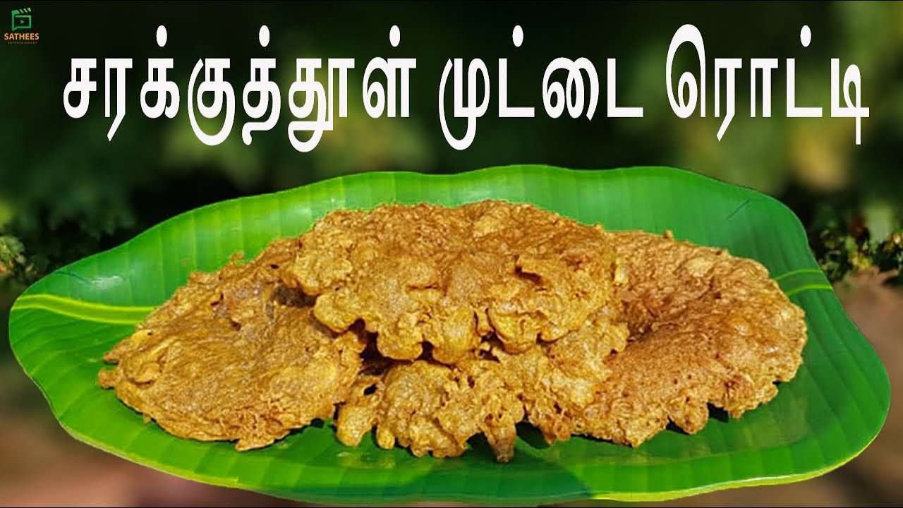 சத்தான சரக்குத்தூள் முட்டை ரொட்டி |Saraku thool muddai roti | sathees entertainment