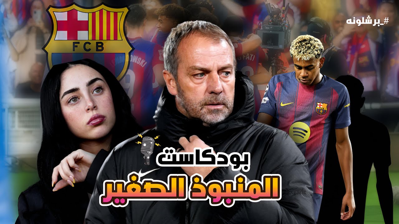 فليك يفرض الانضباط في برشلونة 🔥 عقوبة ليامال بعد علاقته بنيكي نيكول 😳 وبيدري يتعرض لإصابة مفاجئة 😱💔