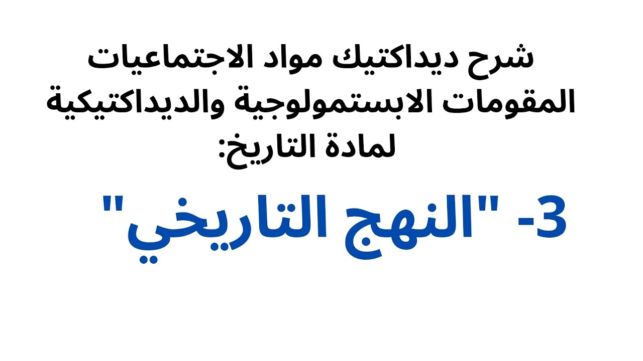 شرح المقومات الابستمولوجية والديداكتيكية لمادة التاريخ 