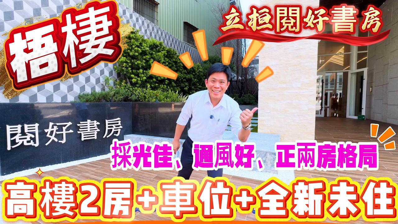 售:738萬【家銘哥釣好宅】書香裡的海線好生活📚🌊｜梧棲閱好書房 &times; 全新未住高樓好視野 &times; 近三井OUTLET