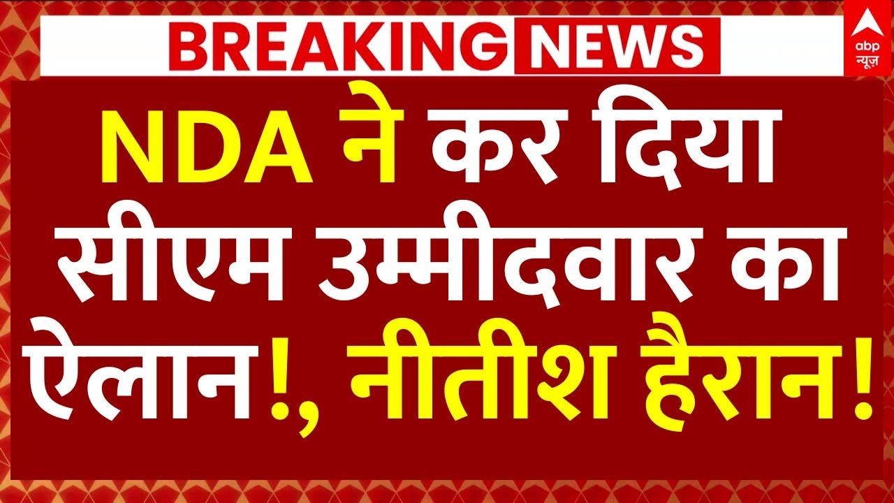 NDA Announcement CM Candidate?, News: NDA ने कर दिया सीएम उम्मीदवार का ऐलान!, नीतीश हैरान