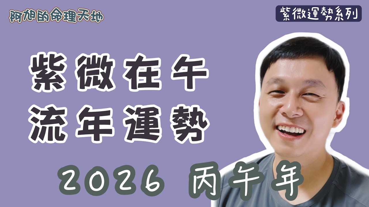 【紫微斗數】紫微在午 流年運勢｜2026 丙午年
