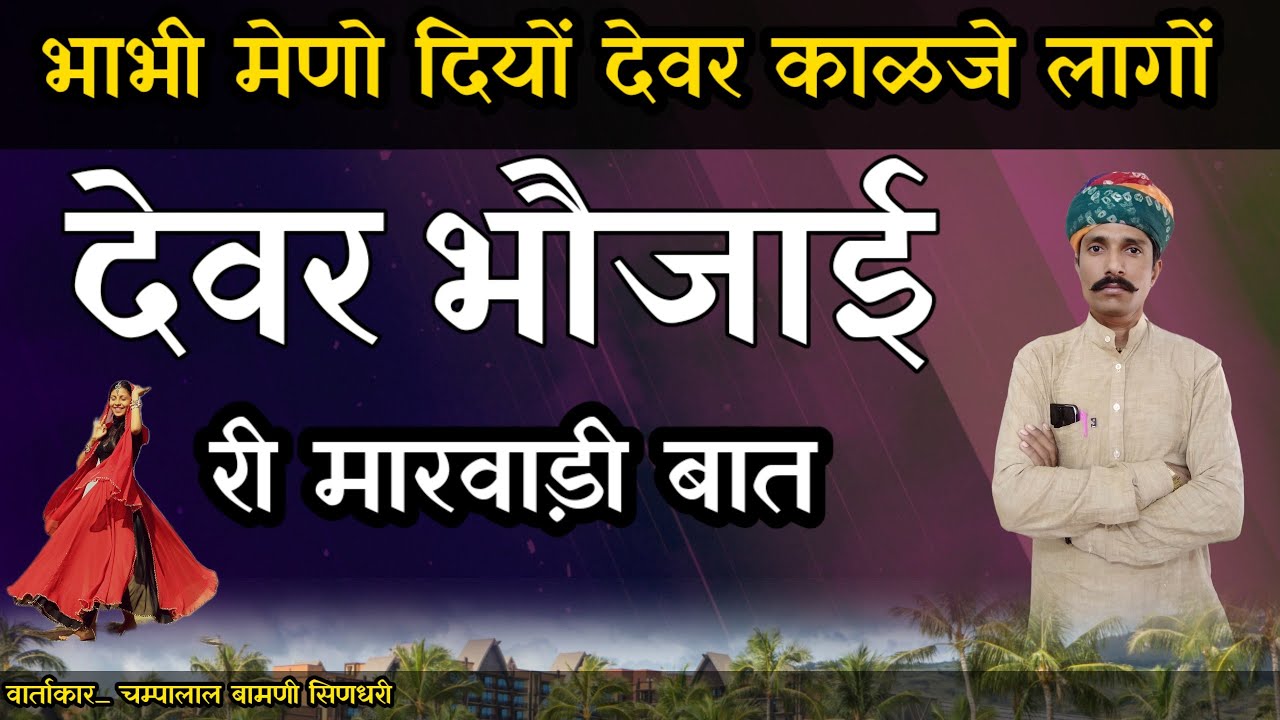 👉मारवाड़ी हुंकारों बात !! देवर भौजाई री बात ज्ञान री बात !! marwadi baato. Rajathani hukare baat