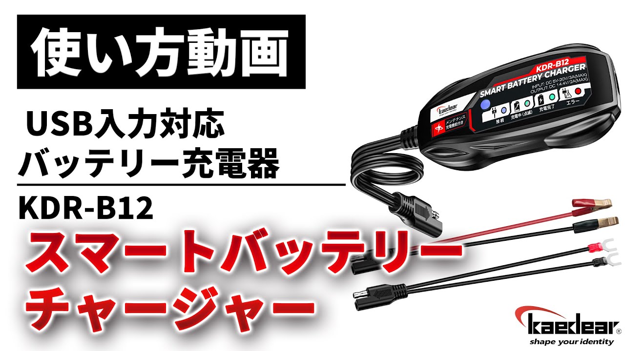【使い方解説】KDR-B12：スマートバッテリーチャージャー ver2【公式HowTo動画】