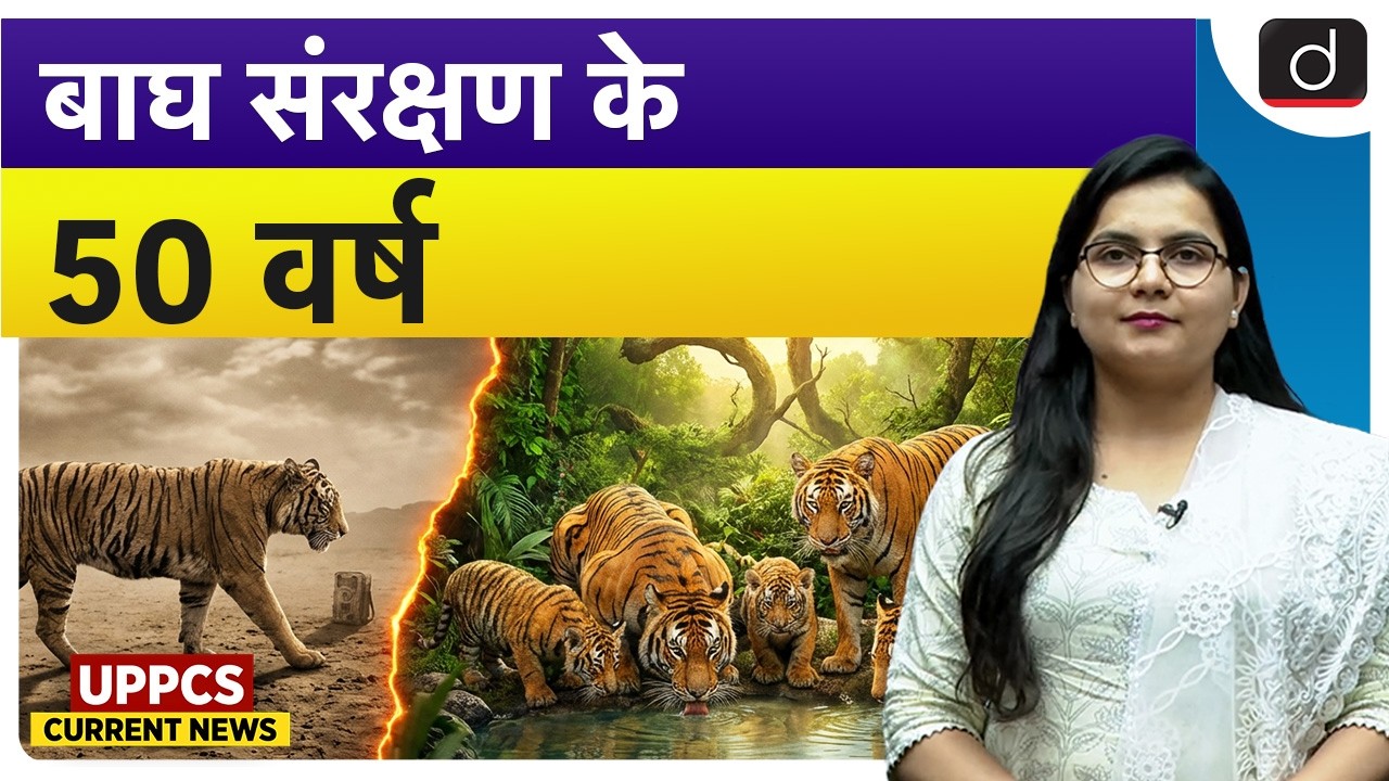 50 Years of Tiger Conservation: Time for a Policy Reset | UPPCS Current News | Drishti UPPCS