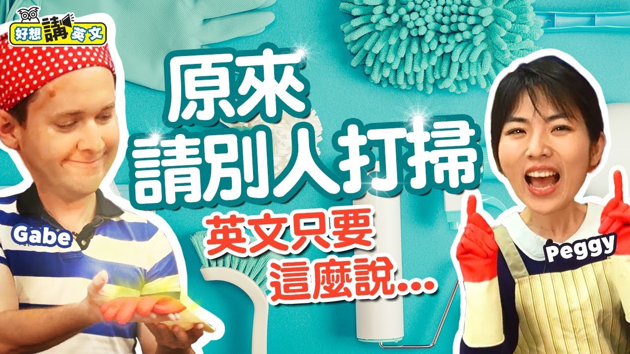 【好想講英文】教你如何正確說出，大掃除清潔的英文相關用語