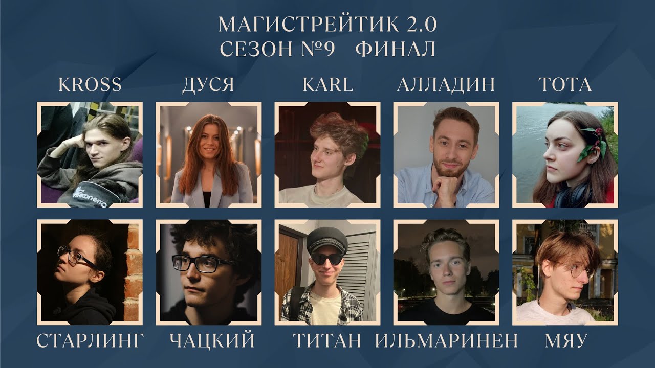 Исповедь | Финал Магистрейтика | 9 сезон