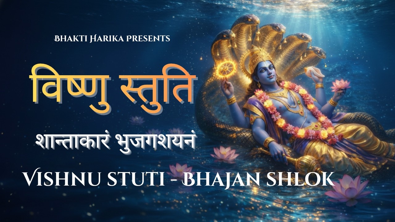 शान्ताकारं भुजगशयनं / विष्णु मंत्र / Shantakaram Bhujagashayanam | Vishnu Mantra With Lyrics #mantra