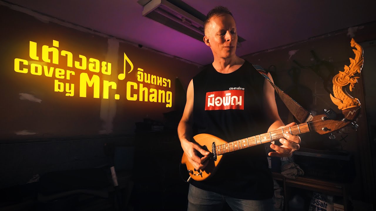 พิณเต่างอย - ฝรั่งอีสาน