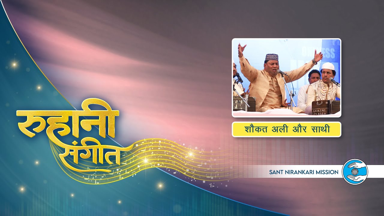 Ruhaani Sangeet | Shauqat Ali Diwana Ji | Punjab | Sant Nirankari Mission | Universal Brotherhood